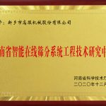 河南省在线筛分系统工程技术研究中心